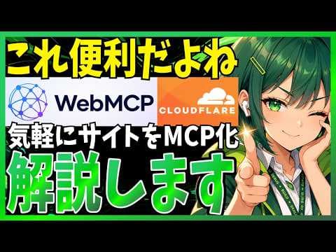 WebMCPでAI操作に強いサイトを作る方法 thumbnail