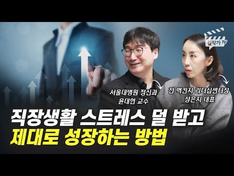 직장에서 스트레스 줄이고 성장하려면 어떻게 해야 하나요? thumbnail