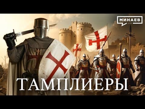 Тамплиеры / Уроки истории / МИНАЕВ (Eng subs) thumbnail