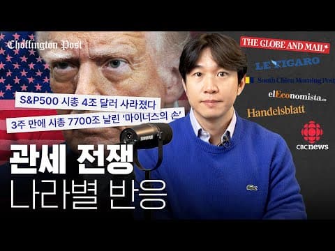 어떻게 트럼프의 관세 전쟁이 캐나다 멕시코 프랑스 독일 등으로 파급되었나 thumbnail