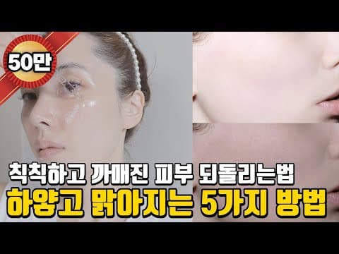 [14] ENG) 아무 미백화장품 쓰시나요? 피부 확실히 하얘지는법. 40대까지 하얀피부로 꾸준히 유지할 수 있는 5가지 이유. 백옥같은 피부를 가진 사람들의 화장품 선택하는 방법 thumbnail