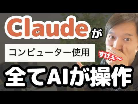 Claude Computer useでPCを操作する方法 thumbnail