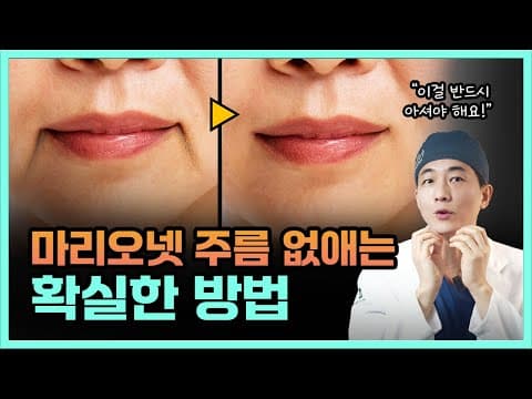 의사가 말하는 마리오넷주름 없애는 가장 쉬운방법 【딱 이렇게만 하세요】 | 마리오넷, 마리오넷주름, 팔자주름, 입가주름 | 라인만드는 의사 권병소 thumbnail