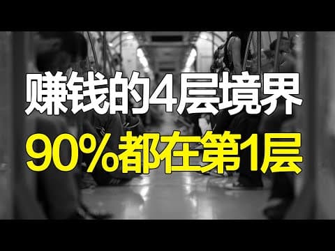 从赚钱的四层境界，来看如何能赚更多的钱？你在哪一层境界呢？【心河摆渡】 thumbnail