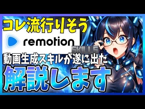 Remotion公式スキルで動画を作る方法 thumbnail