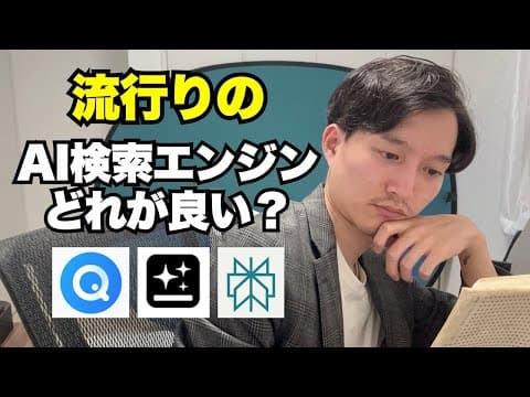 AI検索ツール徹底比較はどう進めるべきか検証 thumbnail