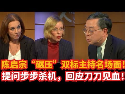大佬陈启宗“碾压”双标主持名场面！提问步步杀机，回应刀刀见血！｜习近平｜香港｜新疆｜西藏｜南海问题 thumbnail