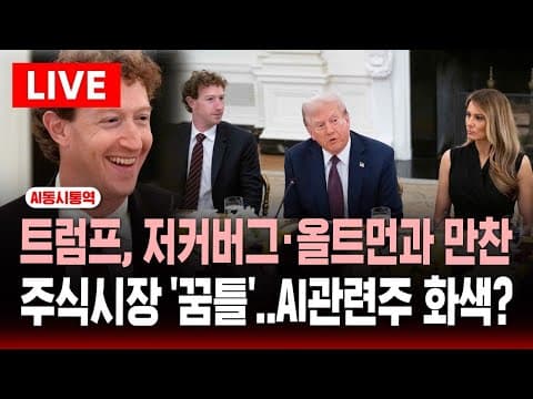 [🔴AI동시통역] 트럼프, 저커버그·팀쿡과 백악관 만찬 생중계 | SBS 실시간 라이브 thumbnail