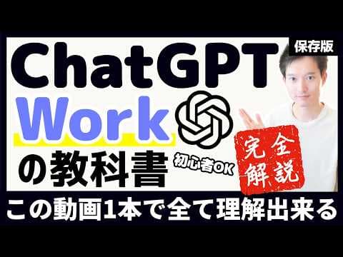 ChatGPT Workで仕事を自動化する方法 thumbnail