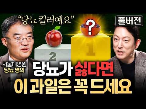 한국인이 당뇨에 취약한 이유와 식후 혈당을 낮추는 식사법은? thumbnail