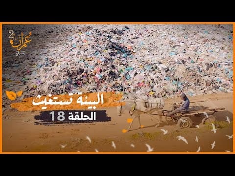 البيئة تستغيث في غزة | برنامج عمران 2 | الحلقة 18 thumbnail