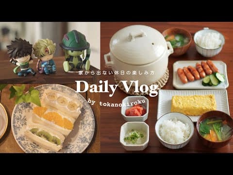 幸せな休日ルーティン🏠家から出ない1日を満喫する☕️｜土鍋ごはん・漫画ゲーム三昧🎮・フルーツサンド・お気に入り紹介｜holiday routine thumbnail
