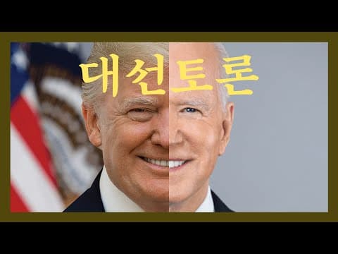 미국 대선 토론 - 과연 누구의 승리인가? thumbnail