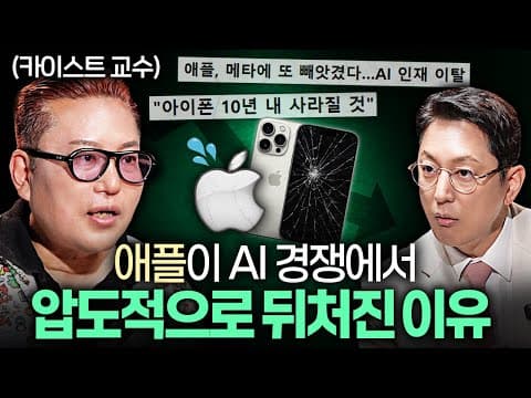 어떻게 AI 혁명이 10년 안에 다가오며 애플은 왜 뒤처질까 thumbnail