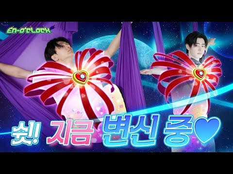 플라잉요가 1편 : 쉿! 지금 변신 중♥︎ | ENHYPEN (엔하이픈) 'EN-O'CLOCK' EP121 thumbnail