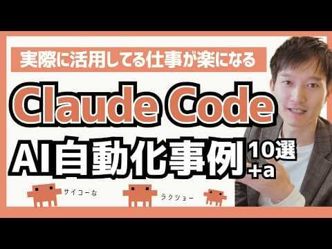 Claude Codeで業務を自動化する方法10選 thumbnail