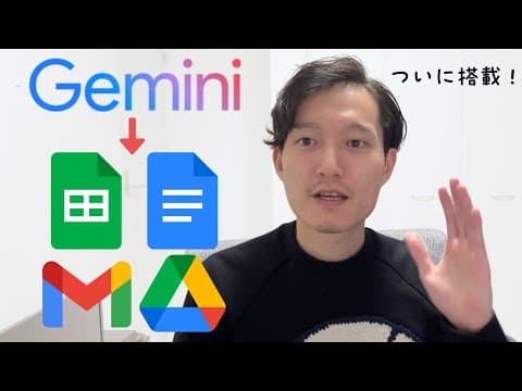 Google Workspace に Gemini が搭載された活用法は？ thumbnail