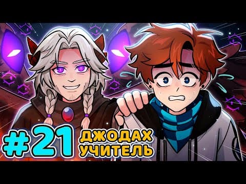 Lp. Последняя Реальность #21 ЛУЧШИЙ УЧИТЕЛЬ • Майнкрафт thumbnail