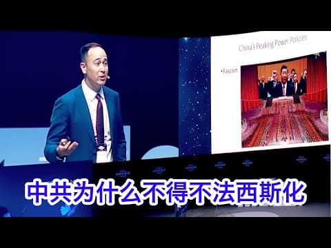 中国的死局，和中共为何不得不法西斯化。这个美国教授太懂中国，少有这么不带意识形态的深层中国解剖 thumbnail