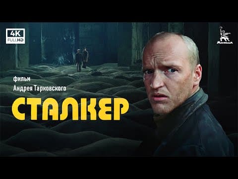 Сталкер (4К, фантастика, реж. Андрей Тарковский, 1979 г.) thumbnail