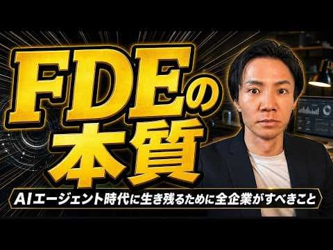 FDEとは？AI時代に企業が取るべき行動 thumbnail