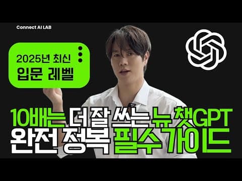 [GPT] 챗GPT 레벨업 2025 최신 모델 4o~O4 까지 완벽 비교 숨은 기능 총정리 해드림 thumbnail