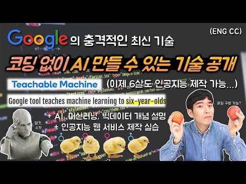 세상에서 가장 쉬운 인공지능 만들기 1탄 | Teachable Machine으로 AI 과일도감 제작하기 thumbnail