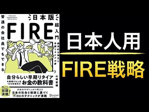 『日本版FIRE！日本の税制、年金に合わせた戦略』で現実的にFIREする方法は？【新刊の感想】 thumbnail