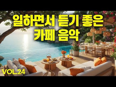 일하면서 듣기 좋은 카페 음악 #24 🎧 생각 없이 틀어 만 놓으세요 thumbnail