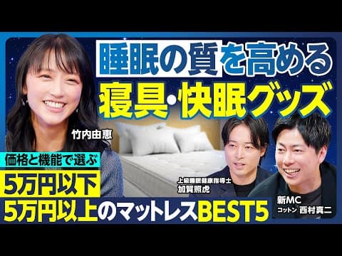 寝具・快眠グッズBEST5/5万円以下&5万円以上のコスパ最強マットレスを専門家が厳選/睡眠の質を高める環境づくり/温度・湿度・音・光を制御せよ/MC竹内・コットン西村の愛用ベッド【ランキング超分析】 thumbnail