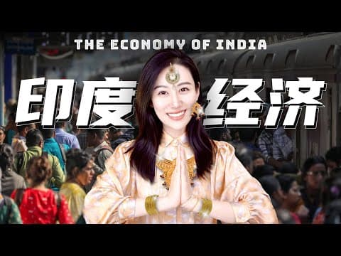 一口气了解印度经济 thumbnail