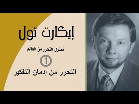 Eckhart Tolle - Freeing yourself from addictive thinking | إيكارت تول - التحرر من إدمان التفكير thumbnail