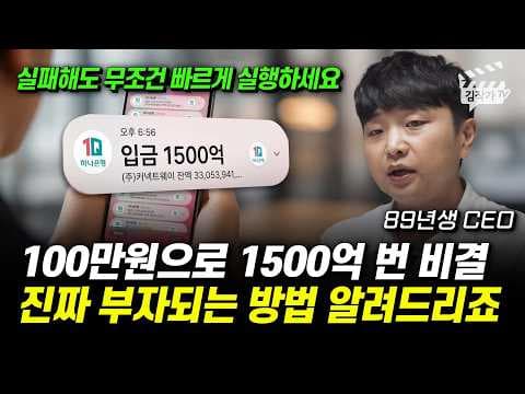 아정당 김민기 대표의 100만원으로 1500억 벌 비결은 무엇인가요 thumbnail