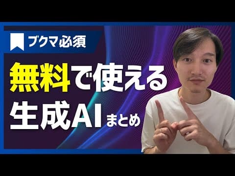 無料で使える生成AIツールの活用法とは何か thumbnail