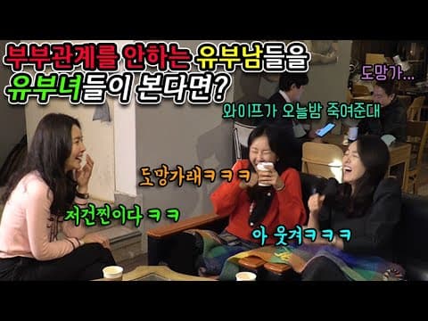 [몰카] 40대 유부녀들 앞에서 부부관계 불만 얘기하기ㅋㅋㅋ 애로부부보다 쎄다ㅋㅋㅋ 다시 뜨거워지고 싶은 유부남들ㅋㅋ Korean prank lmao [ENG] thumbnail