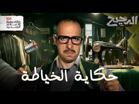 الخياطة | الدحيح thumbnail