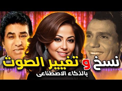 اسهل طريقة لاستنساخ الصوت بالذكاء الاصطناعي - غنى بصوتك او اجعل مطرب يغني أغنية مطرب آخر thumbnail
