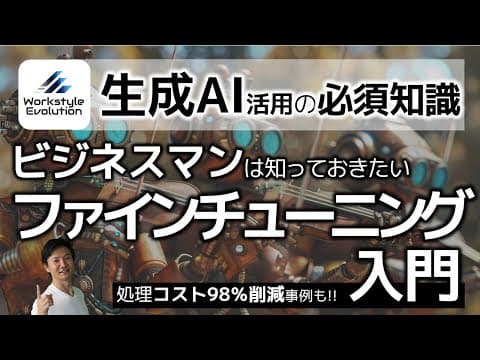 ファインチューニングを業務で活用する方法 thumbnail