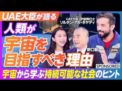 【UAE宇宙飛行士と野口聡一が語る 】宇宙から学ぶ持続可能な社会づくりのヒント / 人類はなぜ宇宙を目指すべきのか /日本人が知らないUAEのポテンシャル / H3ロケット/ 火星探査ミッション thumbnail