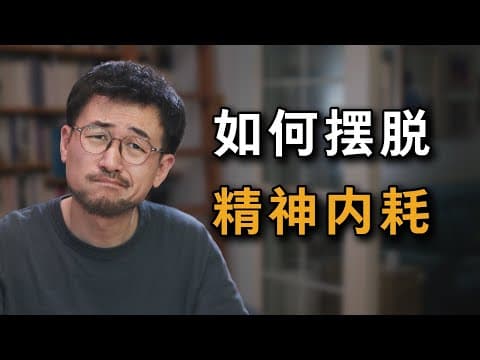 【开悟时刻】如何摆脱精神内耗，斯多葛主义的「精神止损法」 thumbnail
