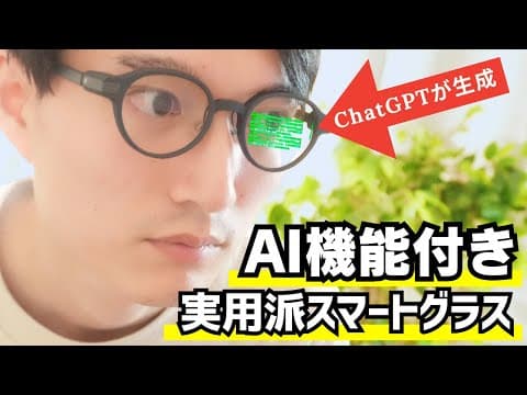 Even G1は実用的なAIスマートグラスか？ thumbnail