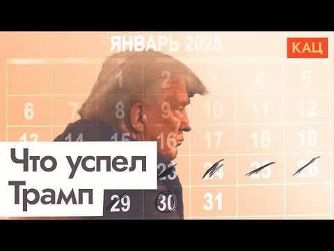Радикальные перемены | Трамп подписывает новые указы | Under Trump: What’s New (English subtitles) thumbnail