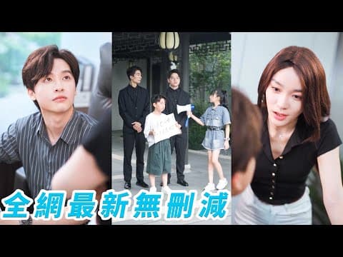 混世魔王總裁99個老師治不住，卻被保姆的女兒一招馴服的服服帖帖，18年後功成名就兩人重逢，她成為自己下屬卻失憶忘記和他的一切，他溫柔霸道重新把她追回來寵上天！#甜宠 thumbnail
