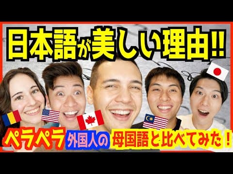 外国人が「日本語の素晴らしさ」を母国語と比べて語り尽くしてみた！【日本人も気付いていない】 thumbnail