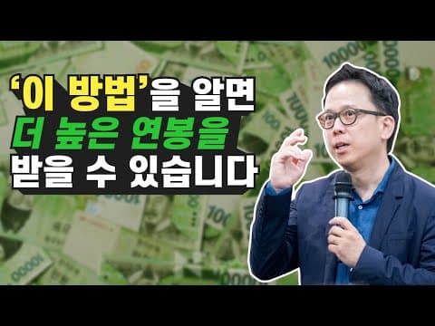 연봉 협상을 어떻게 잘하고 몸값을 올리는 구체적 방법은 무엇인가? thumbnail