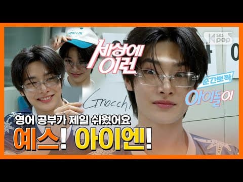Stray Kids 아이엔 "아이엔 눈 떴다" #순간뽀짝세상에이런아이돌이 thumbnail
