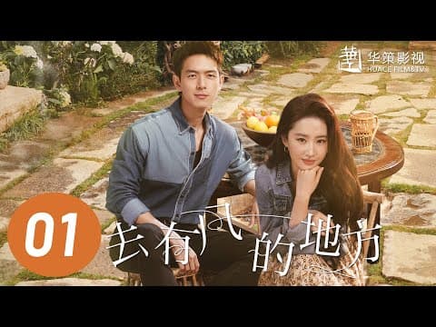【去有风的地方】第1集 | 刘亦菲、李现主演 | Meet Yourself EP1 | Starring: Liu Yifei, Li Xian | ENG SUB thumbnail