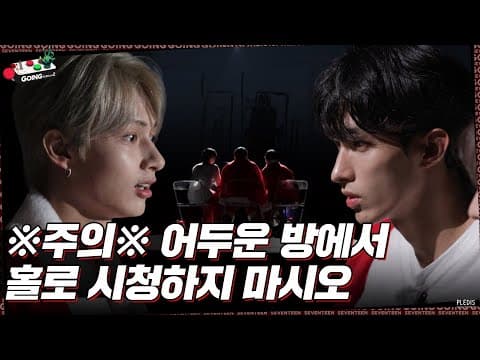 [GOING SEVENTEEN] EP.56 8월의 크리스마스 Ⅱ #1 (Christmas in August Ⅱ #1) thumbnail