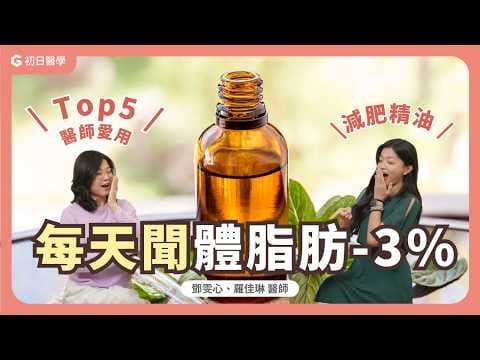 1個月體脂狂降3%的秘密武器竟然是精油？公開醫師愛用TOP5減肥精油｜初日診所 鄧雯心醫師 ft.羅佳琳醫師 thumbnail