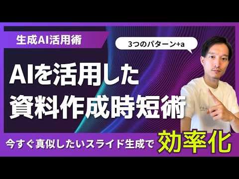 生成AIでスライド資料を効率よく作る方法 thumbnail